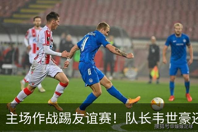 主场作战踢友谊赛！队长韦世豪还能因非技术犯规被红牌罚下 也是少见情况