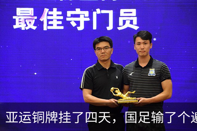 亚运铜牌挂了四天，国足输了个遍：这帮U23年轻人，才中国足球的下一站