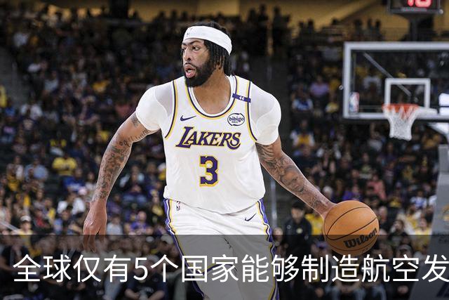全球仅有5个国家能够制造航空发动机，中国已跻身第5，并正向第1追赶；国产航发寿命从300小时提升到1500小时，下一步还需突破翻修寿命