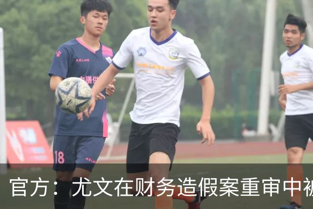 官方：尤文在财务造假案重审中被判联赛扣掉10分
