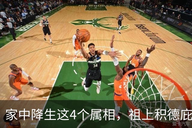 家中降生这4个属相，祖上积德庇佑，一生财福双收，家门兴旺