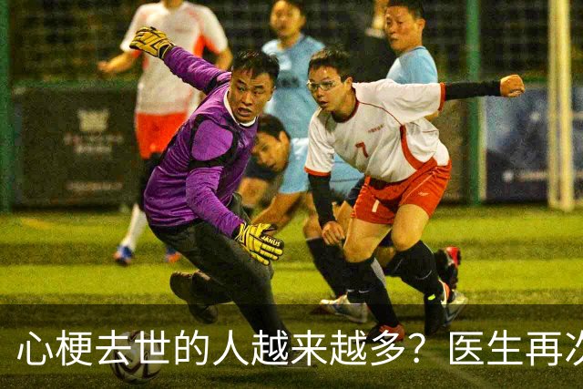 心梗去世的人越来越多？医生再次强调：宁可打打牌，也别做这6事