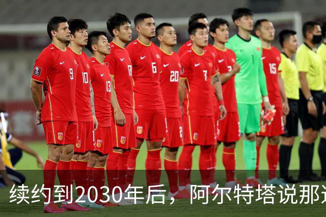 续约到2030年后，阿尔特塔说那道疤还在